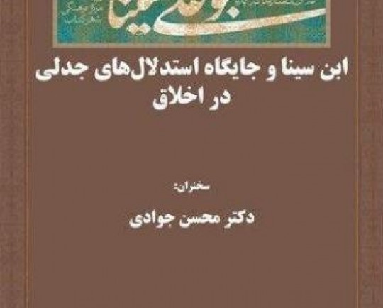 سی‌وپنجمین نشست از مجموعه درس‌گفتارهایی درباره‌ بوعلی سینا برگزار می‌شود