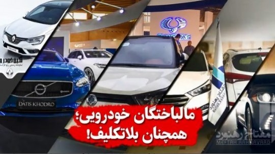 مالباختگان خودرویی؛ همچنان بلاتکلیف!فیلم