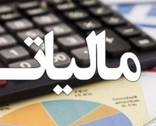 تحقق 113 درصدی درآمدهای مالیاتی سال 1400