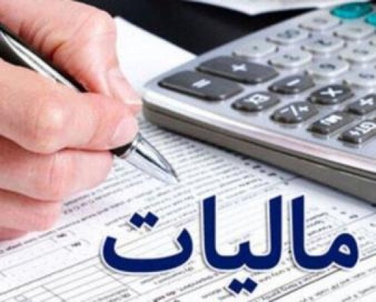 جزئیات مالیات بر مجموع درآمد/ اخذ مالیات پلکانی از ۱۰ تا ۳۰ درصد