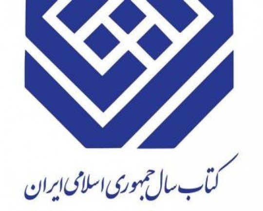 کتاب سال و جایزه جهانی برگزیدگان خود را شناختند