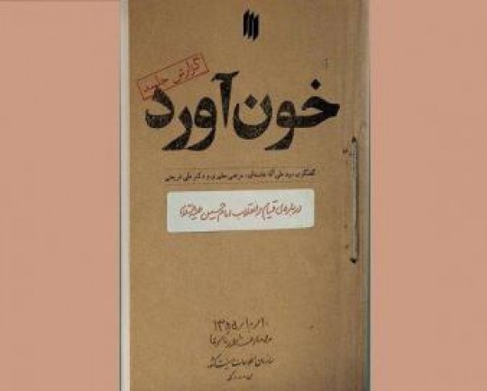 «خون آورد» به زودی منتشر روانه بازار نشر می‌شود