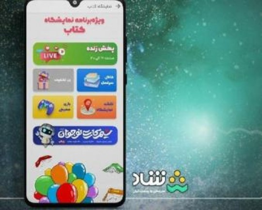 پخش زنده برنامه «سرفصل» از شبکه شاد در نمایشگاه بین‌المللی کتاب