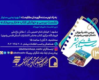 کتاب «خار و میخک» روایت روزهای سخت آوارگان فلسطینی بررسی می شود