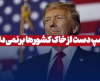 ترامپ دست از خاک کشورها برنمی‌دارد!